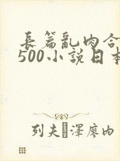 长篇乱肉合集乱500小说日本