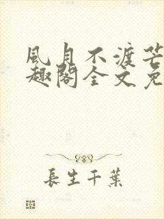 风月不渡芒厘笔趣阁全文免费阅读