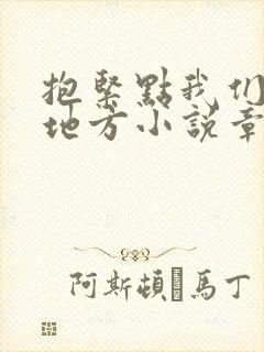 抱紧点我们换个地方小说章节