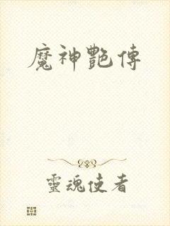 魔神艳传