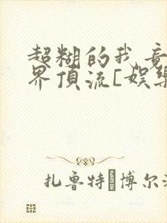 超糊的我竟是冥界顶流[娱乐圈]