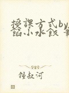 授课方式by肉馅小水饺 笔趣阁