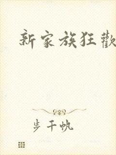 新家族狂欢小说