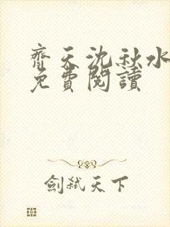 齐天沈秋水小说免费阅读