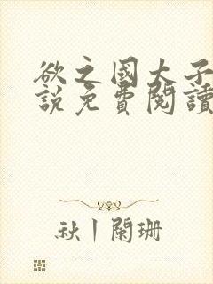 欲之国太子的小说免费阅读