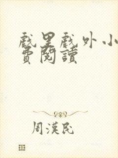 戏里戏外小说免费阅读