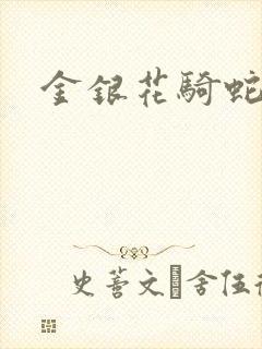 金银花骑蛇难下