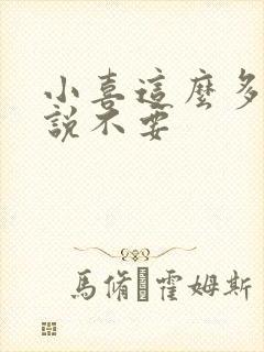 小喜这么多水还说不要