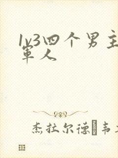 1v3四个男主军人