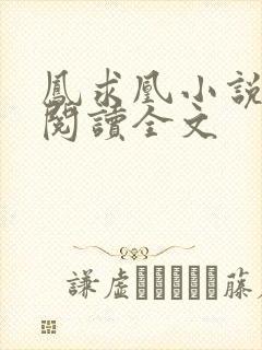 凤求凰小说免费阅读全文