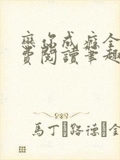 恋你成瘾全文免费阅读笔趣阁叶兮