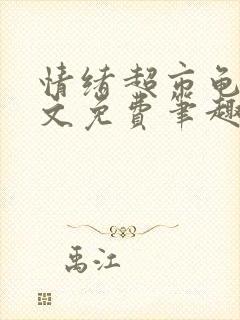 情绪超市龟甲全文免费笔趣阁顾清