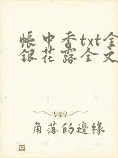 帐中香txt金银花露全文免费阅读