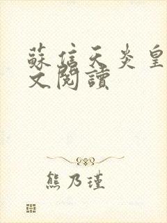 苏信天炎皇主全文阅读