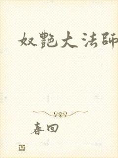 奴艳大法师
