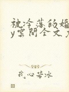 被冷落的婚姻by云间全文免费笔趣阁