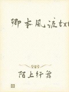 卿本风流txt