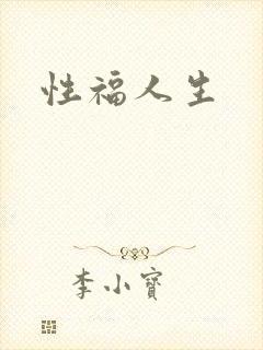 性福人生