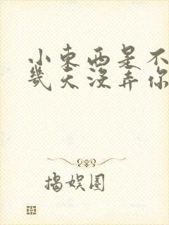 小东西是不是好几天没弄你了