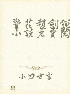 警花赵剑翎受刑小说免费阅读