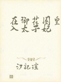 在御花园皇上进入太子妃