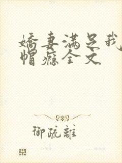 娇妻满足我的绿帽瘾全文