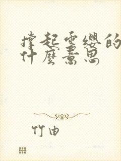 撑起云缨的腿是什么意思