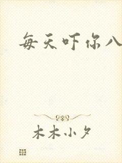 每天吓你八小时