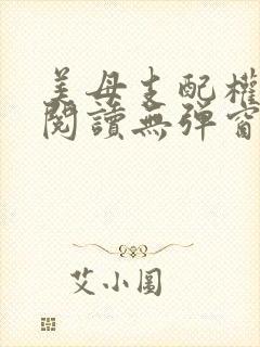 美母支配权全文阅读无弹窗笔趣阁