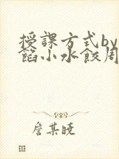 授课方式by肉馅小水饺周慈