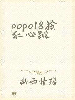 popo18脸红心跳