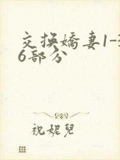 交换娇妻1-36部分