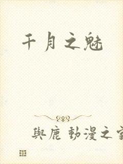 千月之魅