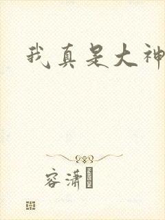 我真是大神医