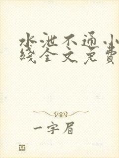 水泄不通小说在线全文免费阅读笔趣