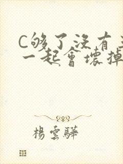 C够了没有三根一起会坏掉骨科