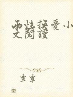 两性换爱小说全文阅读