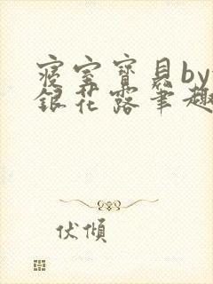 寝室宝贝by金银花露笔趣阁