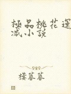 极品桃花运未删减小说