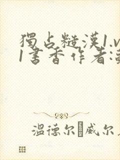 独占糙汉1.v1书香作者:苏月半