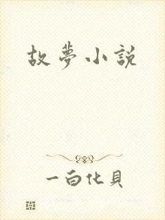 故梦小说
