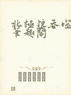 北极狼吞噬进化笔趣阁