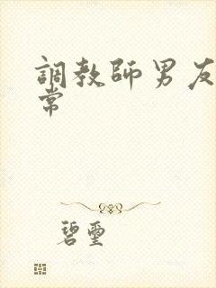 调教师男友的日常