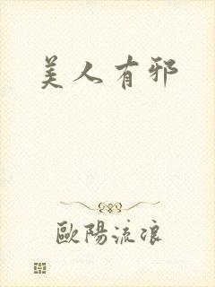 美人有邪