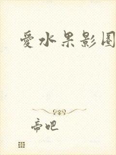 爱水果影圈