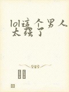 lol这个男人太强了