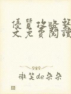 优质攻略系统全文免费阅读笔趣阁