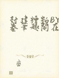 封建糟粕BY花卷笔趣阁在线阅读