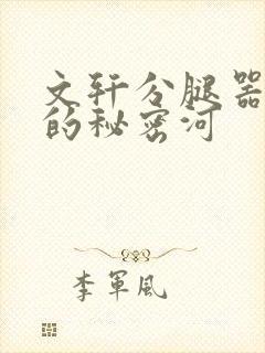 文轩分腿器河马的秘密河