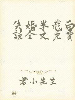 失婚半截白菜小说全文免费阅读